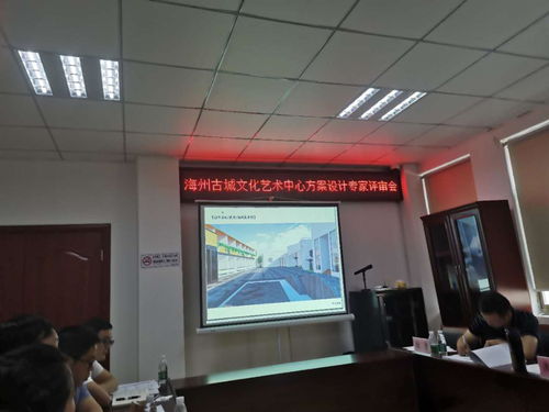 海州古城文化藝術中心方案設計專家評審會圓滿召開，共繪城市文化新藍圖